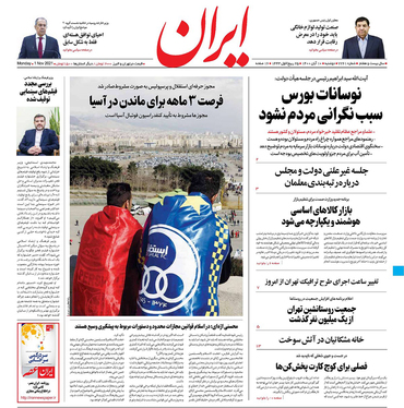 صفحه نخست روزنامه‌های کشور - دوشنبه ۱۰ آبان ۱۴۰۰