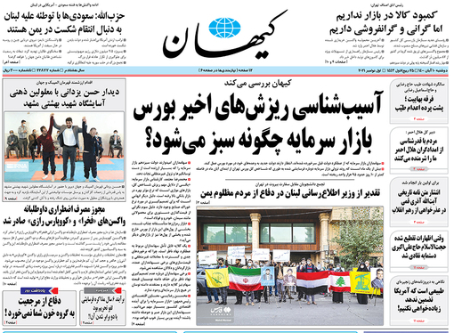 صفحه نخست روزنامه‌های کشور - دوشنبه ۱۰ آبان ۱۴۰۰