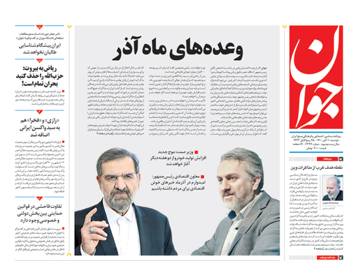 صفحه نخست روزنامه‌های کشور - دوشنبه ۱۰ آبان ۱۴۰۰