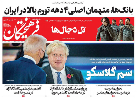 صفحه نخست روزنامه‌های کشور - دوشنبه ۱۰ آبان ۱۴۰۰