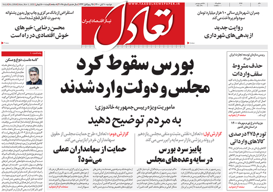 صفحه نخست روزنامه‌های کشور - دوشنبه ۱۰ آبان ۱۴۰۰