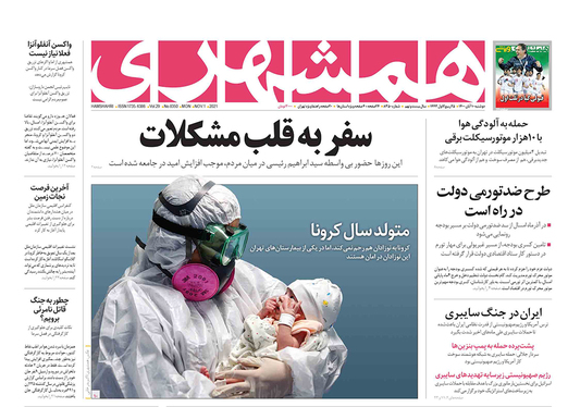 صفحه نخست روزنامه‌های کشور - دوشنبه ۱۰ آبان ۱۴۰۰