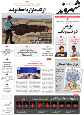 صفحه نخست روزنامه‌های کشور - دوشنبه ۱۰ آبان ۱۴۰۰