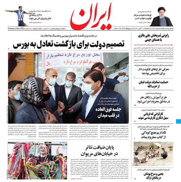 صفحه نخست روزنامه‌های کشور - سه‌شنبه ۱۱ آبان ۱۴۰۰