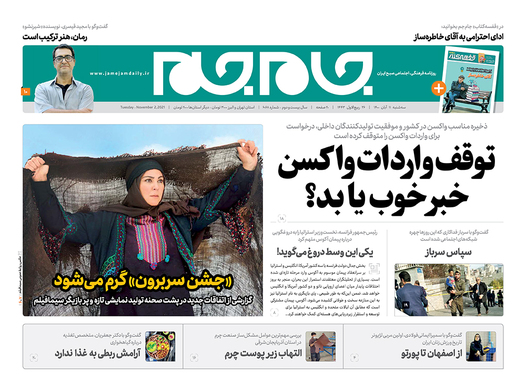 صفحه نخست روزنامه‌های کشور - سه‌شنبه ۱۱ آبان ۱۴۰۰