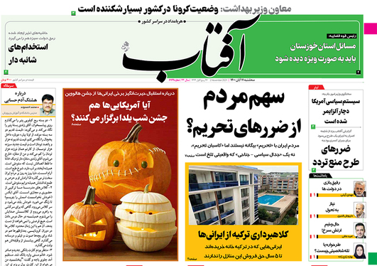 صفحه نخست روزنامه‌های کشور - سه‌شنبه ۱۱ آبان ۱۴۰۰