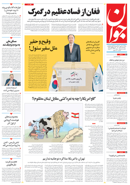 صفحه نخست روزنامه‌های کشور - سه‌شنبه ۱۱ آبان ۱۴۰۰