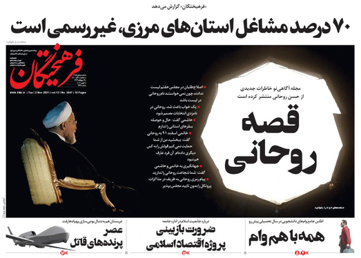 صفحه نخست روزنامه‌های کشور - سه‌شنبه ۱۱ آبان ۱۴۰۰