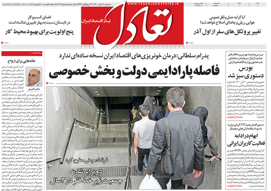 صفحه نخست روزنامه‌های کشور - سه‌شنبه ۱۱ آبان ۱۴۰۰
