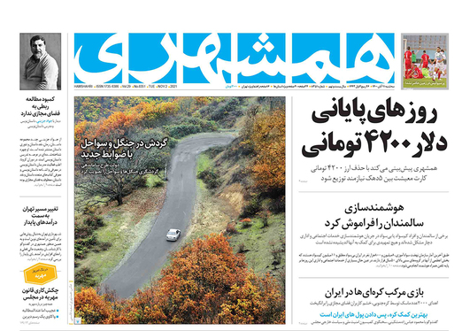 صفحه نخست روزنامه‌های کشور - سه‌شنبه ۱۱ آبان ۱۴۰۰