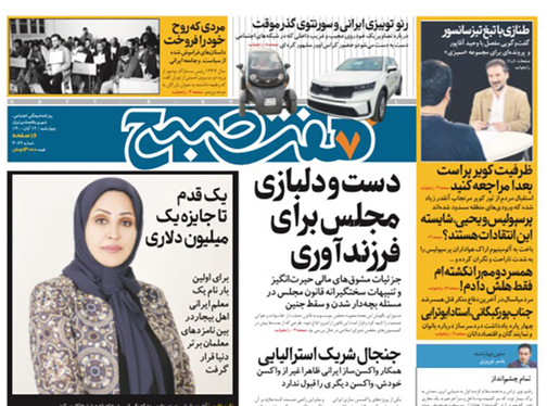 صفحه نخست روزنامه‌های کشور - چهارشنبه ۱۲ آبان ۱۴۰۰