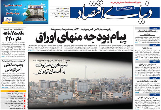 صفحه نخست روزنامه‌های کشور - چهارشنبه ۱۲ آبان ۱۴۰۰