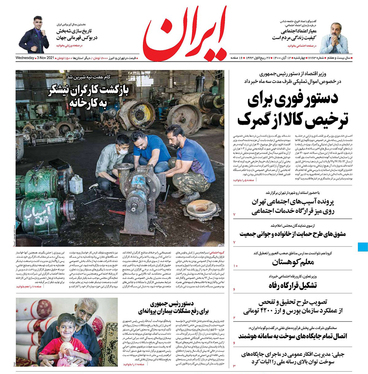 صفحه نخست روزنامه‌های کشور - چهارشنبه ۱۲ آبان ۱۴۰۰