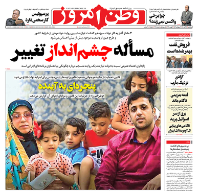 صفحه نخست روزنامه‌های کشور - چهارشنبه ۱۲ آبان ۱۴۰۰
