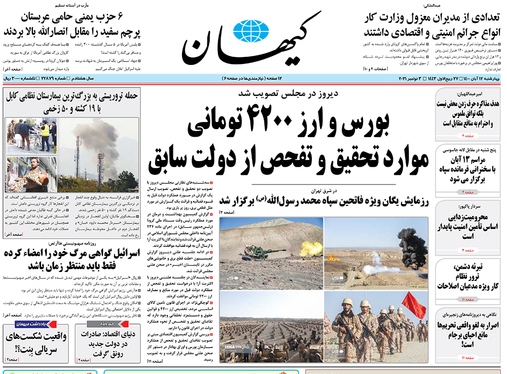 صفحه نخست روزنامه‌های کشور - چهارشنبه ۱۲ آبان ۱۴۰۰