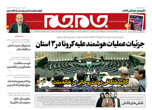 صفحه نخست روزنامه‌های کشور - چهارشنبه ۱۲ آبان ۱۴۰۰