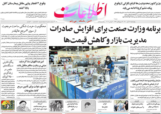 صفحه نخست روزنامه‌های کشور - چهارشنبه ۱۲ آبان ۱۴۰۰