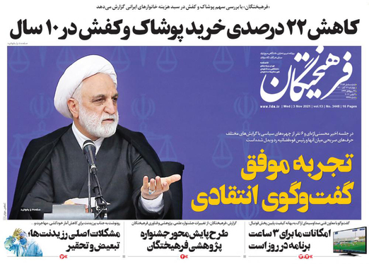 صفحه نخست روزنامه‌های کشور - چهارشنبه ۱۲ آبان ۱۴۰۰