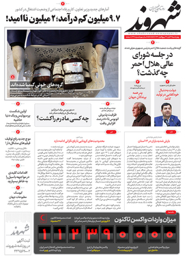 صفحه نخست روزنامه‌های کشور - چهارشنبه ۱۲ آبان ۱۴۰۰