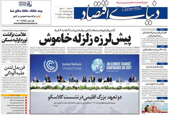 صفحه نخست روزنامه‌های کشور - پنجشنبه ۱۳ آبان ۱۴۰۰