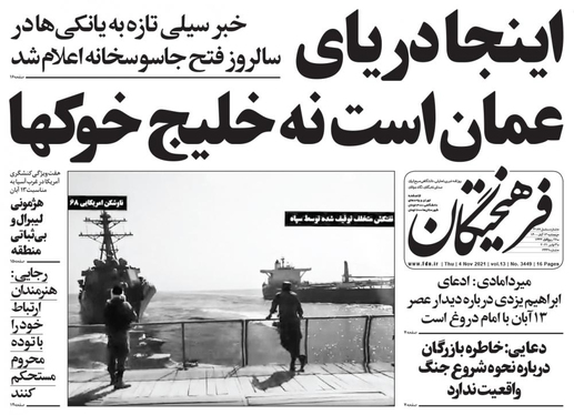صفحه نخست روزنامه‌های کشور - پنجشنبه ۱۳ آبان ۱۴۰۰