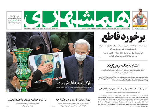صفحه نخست روزنامه‌های کشور - پنجشنبه ۱۳ آبان ۱۴۰۰