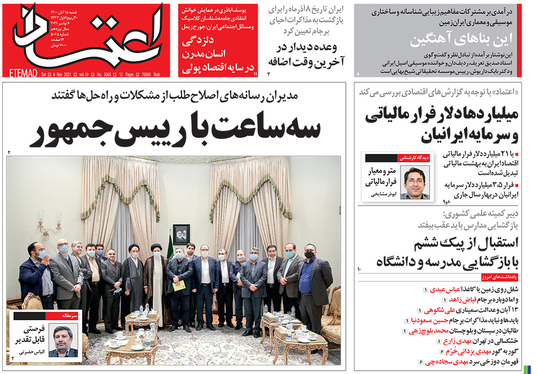 صفحه نخست روزنامه‌های کشور - شنبه ۱۵ آبان ۱۴۰۰