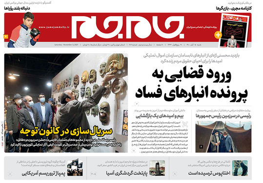 صفحه نخست روزنامه‌های کشور - شنبه ۱۵ آبان ۱۴۰۰