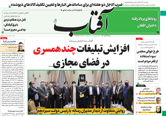 صفحه نخست روزنامه‌های کشور - شنبه ۱۵ آبان ۱۴۰۰