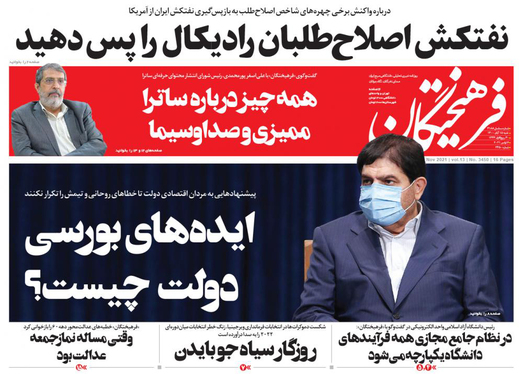 صفحه نخست روزنامه‌های کشور - شنبه ۱۵ آبان ۱۴۰۰