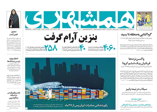 صفحه نخست روزنامه‌های کشور - شنبه ۱۵ آبان ۱۴۰۰