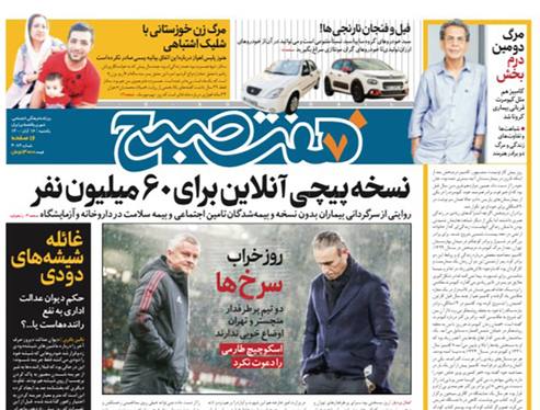 صفحه نخست روزنامه‌های کشور - یکشنبه ۱۶ آبان ۱۴۰۰