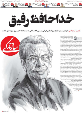 صفحه نخست روزنامه‌های کشور - یکشنبه ۱۶ آبان ۱۴۰۰