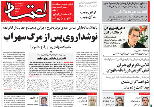 صفحه نخست روزنامه‌های کشور - یکشنبه ۱۶ آبان ۱۴۰۰