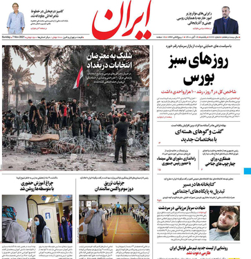 صفحه نخست روزنامه‌های کشور - یکشنبه ۱۶ آبان ۱۴۰۰