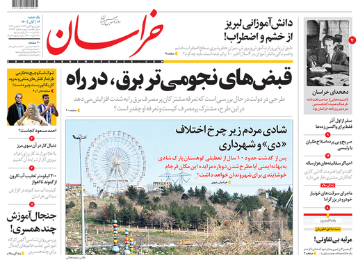 صفحه نخست روزنامه‌های کشور - یکشنبه ۱۶ آبان ۱۴۰۰