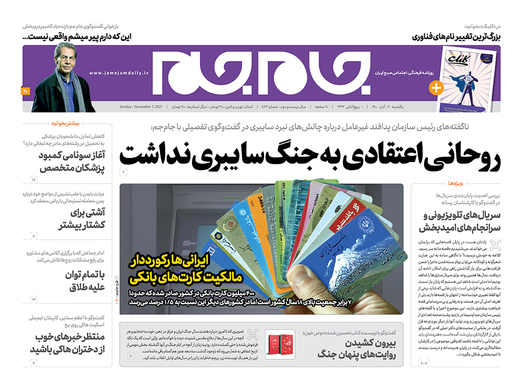 صفحه نخست روزنامه‌های کشور - یکشنبه ۱۶ آبان ۱۴۰۰