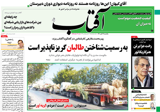 صفحه نخست روزنامه‌های کشور - یکشنبه ۱۶ آبان ۱۴۰۰