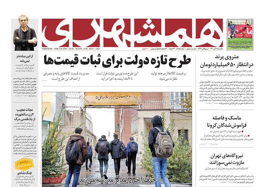 صفحه نخست روزنامه‌های کشور - یکشنبه ۱۶ آبان ۱۴۰۰