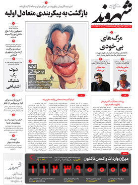 صفحه نخست روزنامه‌های کشور - یکشنبه ۱۶ آبان ۱۴۰۰