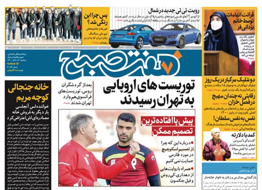 صفحه نخست روزنامه‌های کشور - دوشنبه ۱۷ آبان ۱۴۰۰
