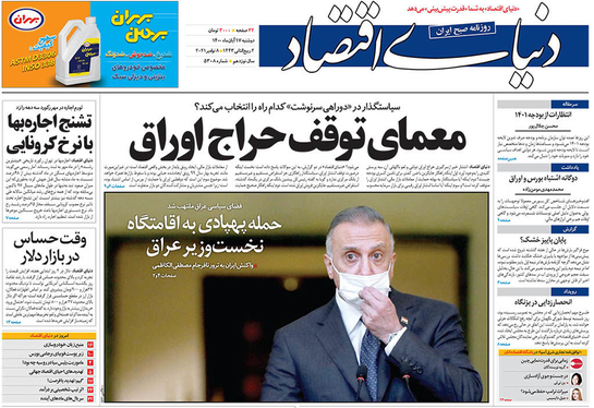 صفحه نخست روزنامه‌های کشور - دوشنبه ۱۷ آبان ۱۴۰۰