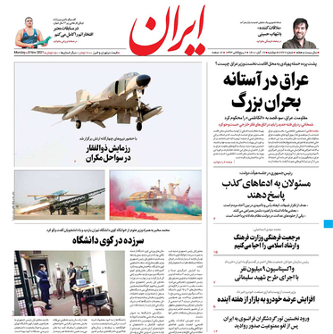 صفحه نخست روزنامه‌های کشور - دوشنبه ۱۷ آبان ۱۴۰۰