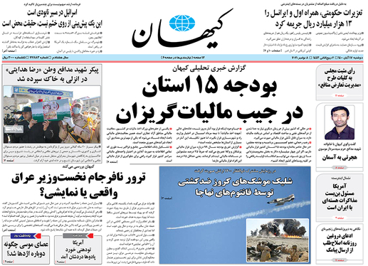 صفحه نخست روزنامه‌های کشور - دوشنبه ۱۷ آبان ۱۴۰۰