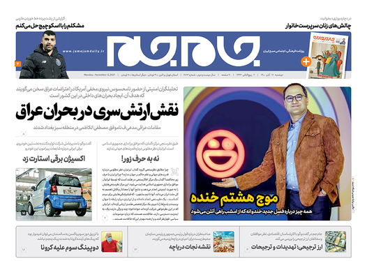 صفحه نخست روزنامه‌های کشور - دوشنبه ۱۷ آبان ۱۴۰۰