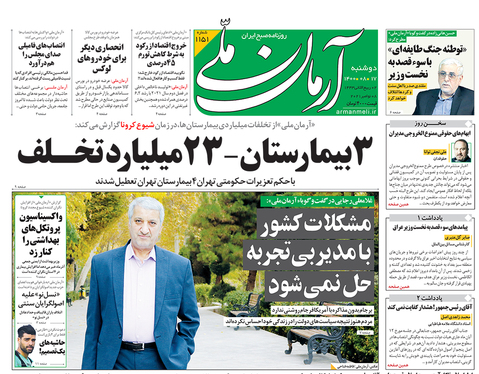 صفحه نخست روزنامه‌های کشور - دوشنبه ۱۷ آبان ۱۴۰۰