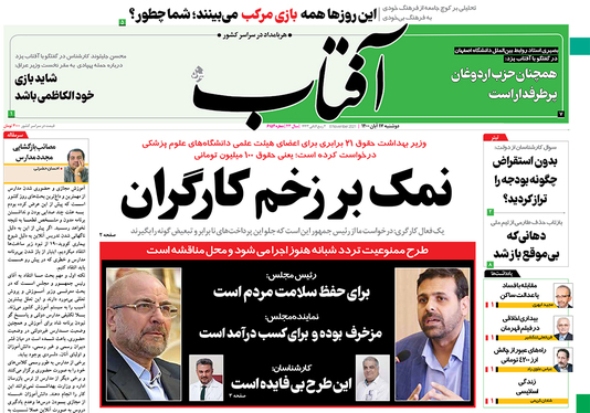 صفحه نخست روزنامه‌های کشور - دوشنبه ۱۷ آبان ۱۴۰۰