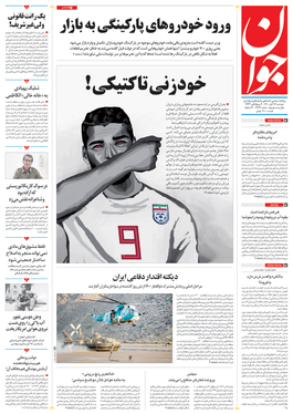 صفحه نخست روزنامه‌های کشور - دوشنبه ۱۷ آبان ۱۴۰۰