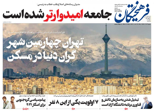 صفحه نخست روزنامه‌های کشور - دوشنبه ۱۷ آبان ۱۴۰۰