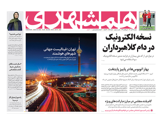 صفحه نخست روزنامه‌های کشور - دوشنبه ۱۷ آبان ۱۴۰۰